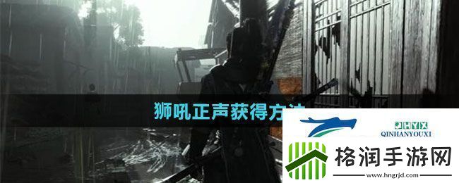 燕云十六声狮吼正声如何获得