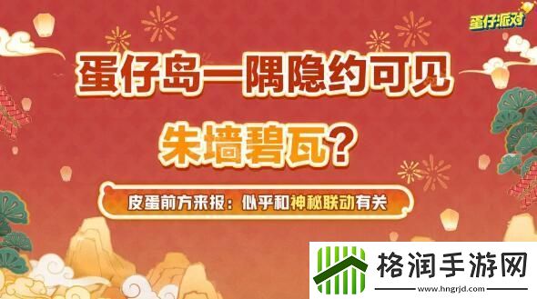 蛋仔派对新春版本来袭