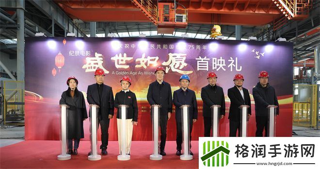 纪录电影盛世如愿河北首映探访唐钢生产纪实