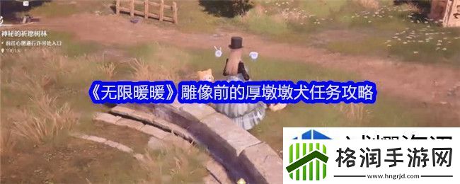 无限暖暖雕像前的厚墩墩犬任务怎么做