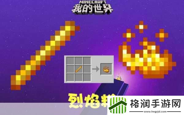 我的世界烈焰棒获取全攻略
