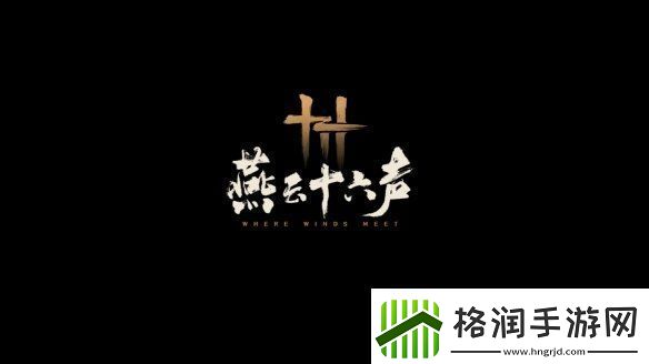 易燕云十六声全新预告公开！12月公测开启