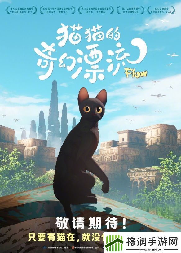 高分动画电影猫猫的奇幻漂流确认引进中国内地！