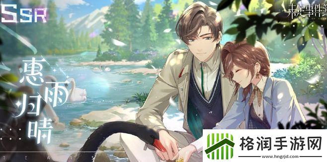 未定事件簿左然惠雨归晴限时返场内容一览