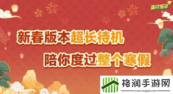 蛋仔派对新春版本来袭