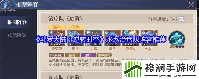 斗罗大陆逆转时空水系治疗队怎么搭配