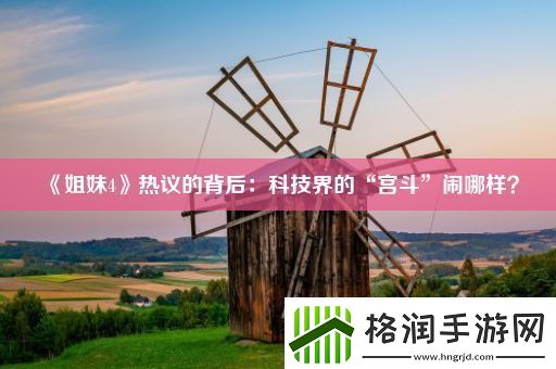 姐妹4热议的背后