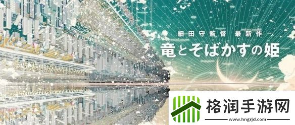 细田守动画无尽的史嘉莱特公开