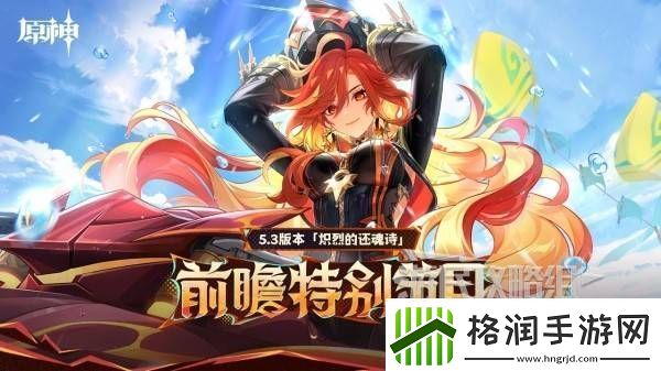 原神5.3版本前瞻节目兑换码及内容汇总