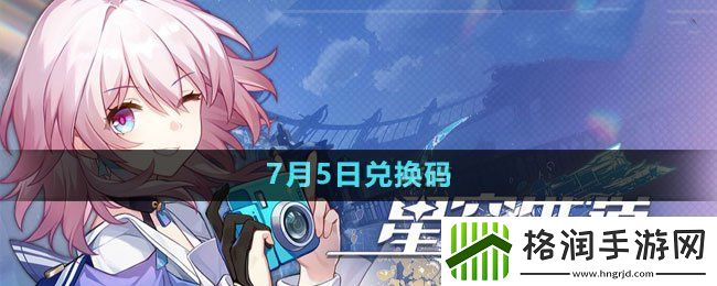 崩坏星穹铁道2023年7月5日兑换码