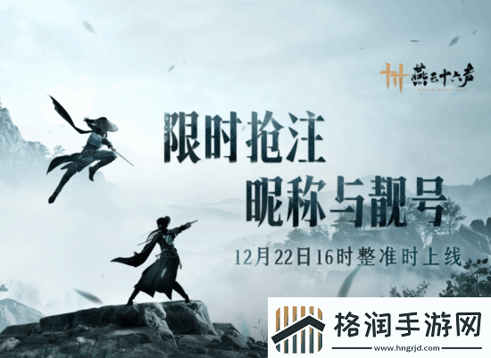 燕云十六声新武学