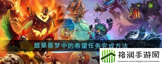 魔兽世界在翡翠噩梦中完成希望任务的详细攻略与技巧分享