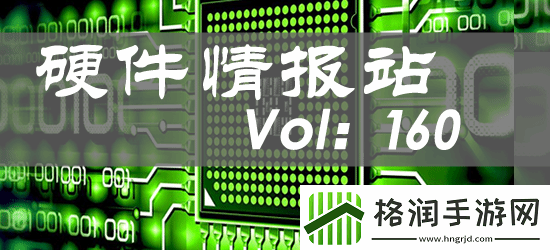 硬件情报站第160期