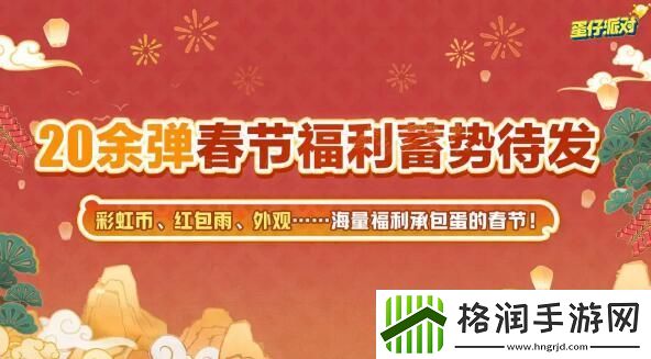 蛋仔派对新春版本来袭