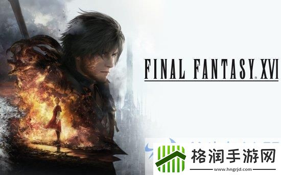 最终幻想16PC版中文预告片震撼发布