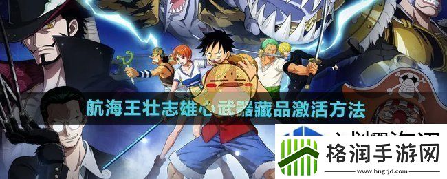 航海王壮志雄心武器藏品怎么激活