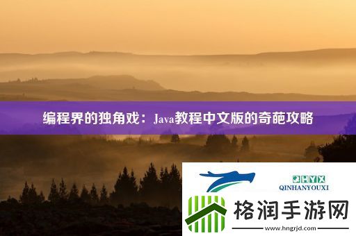 编程界的独角戏