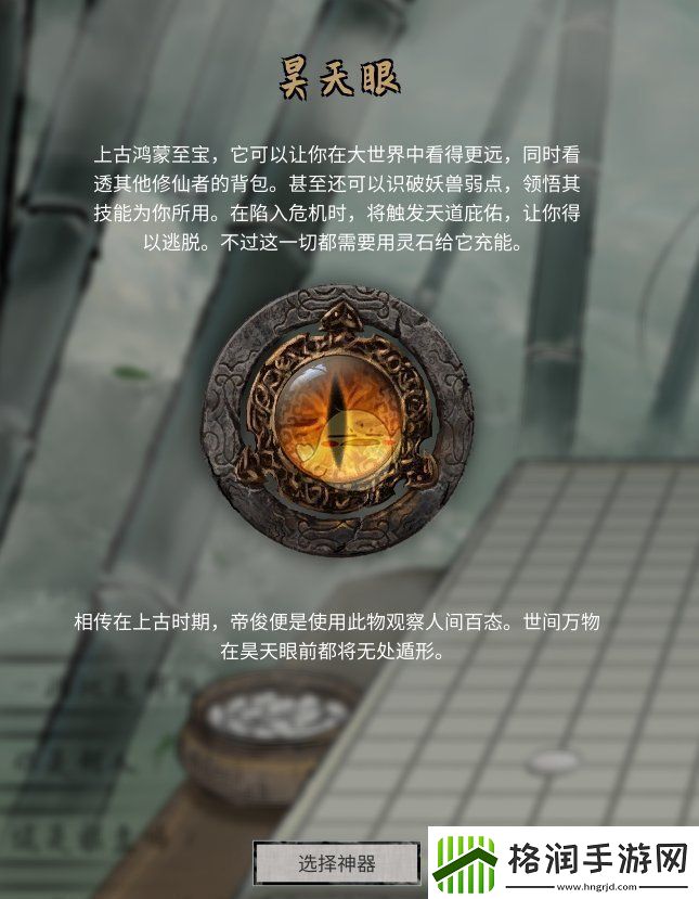 鬼谷八荒神器昊天眼怎么样