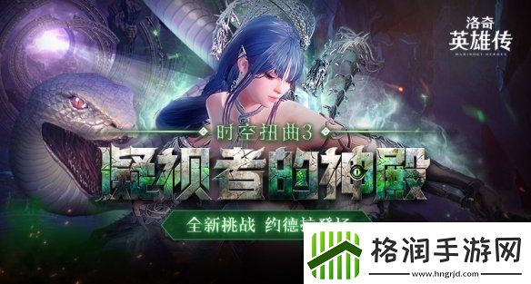 洛奇英雄传全新时空扭曲今日开启福利活动邀您参与