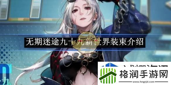 无期迷途九十九新世界装束介绍