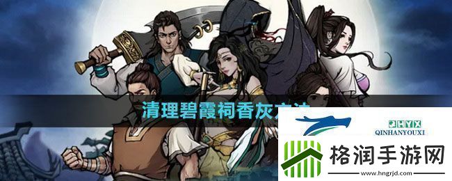 烟雨江湖碧霞祠怎么清理香灰清理碧霞祠香灰方法