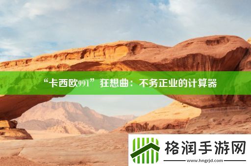 “卡西欧991”狂想曲