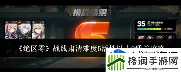 绝区零战线肃清难度5活性以太9怎么通关