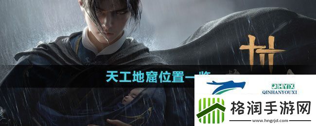 燕云十六声天工地窟位置在哪