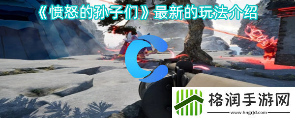 愤怒的孙子们最新玩法介绍