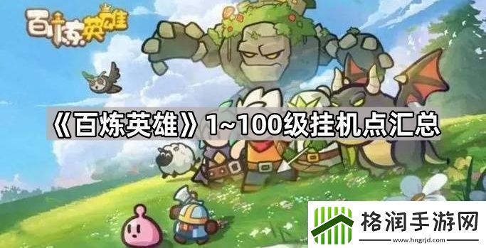 百炼英雄怎么快速升100级