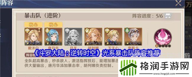 斗罗大陆逆转时空光系暴击队怎么搭配