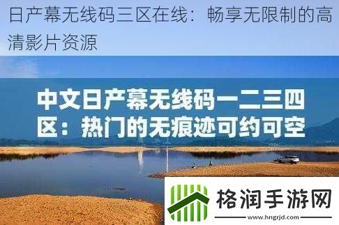 日产幕无线码三区在线