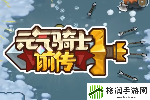 元气骑士前传boss羁绊属性获得方法介绍