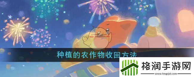 晚安森林种植的农作物怎么收回