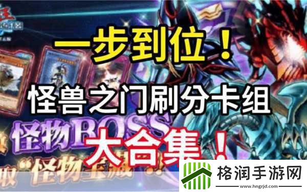 解锁游戏王决斗链接怪兽之门全攻略