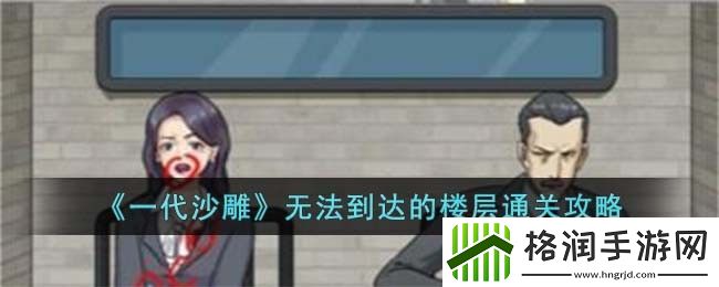 一代沙雕无法到达的楼层通关攻略