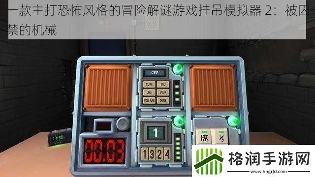 一款主打恐怖风格的冒险解谜游戏挂吊模拟器