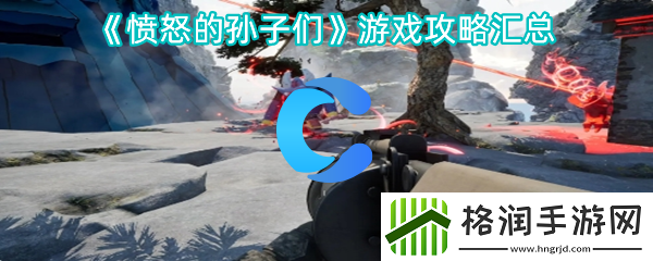 愤怒的孙子们游戏攻略汇总