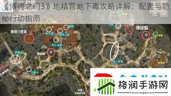 博德之门3地精营地下毒攻略详解