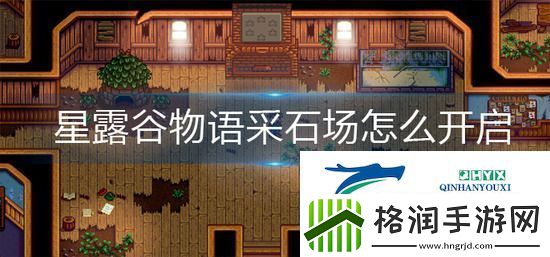 星露谷物语采石场怎么开启