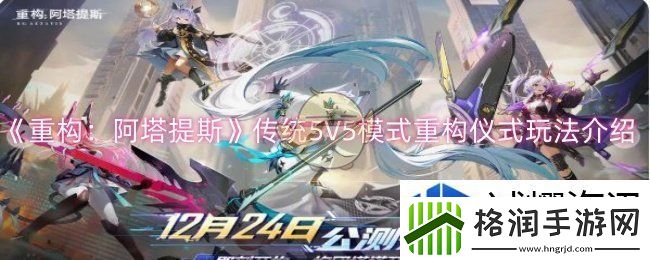 重构阿塔提斯传统5V5模式重构仪式怎么玩