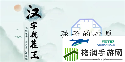 汉字找茬王孩子的心愿怎么过