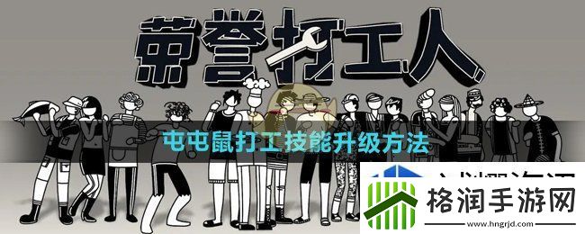 荣誉打工人屯屯鼠打工技能怎么升级