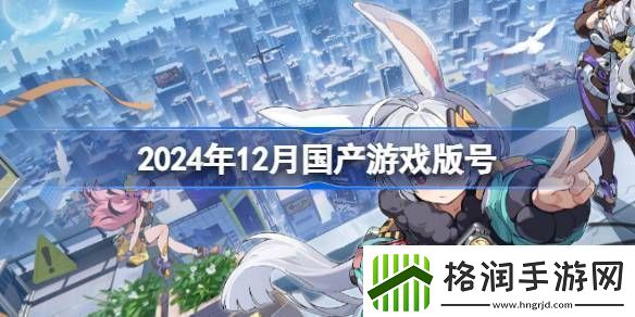 2024年12月国产游戏版号2024年12月国产游戏过审版号一览