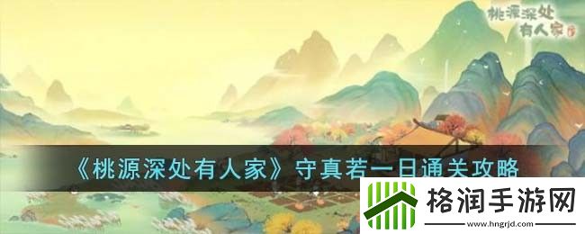 桃源深处有人家守真若一日通关攻略
