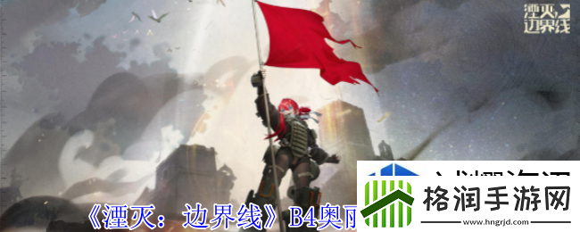 湮灭边界线B4奥丽加有什么技能