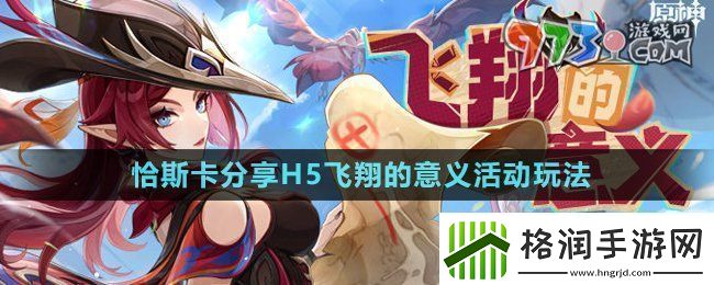 原神恰斯卡飞翔的意义活动怎么玩