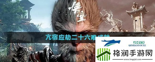 黑神话悟空亢宿应劫二十六难成就怎么做