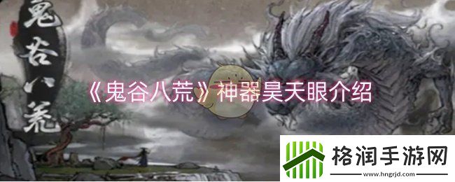 鬼谷八荒神器昊天眼怎么样