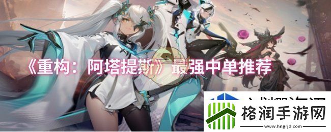 重构阿塔提斯最强中单是谁